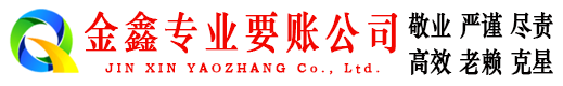 木垒金鑫清债公司